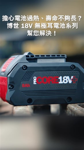 擔心電池過早報廢？ 問題早已解決了！全新18V無極耳電池設計，大幅降低內部阻抗，從源頭減少發熱；再搭配 COOLPACK 2.0 智慧散熱技術，提升散熱功能，顯著延長電池使用壽命，保證作業工具高效運轉。😎 https://utm.guru/uh3SJ #BOSCHPROFESSIONAL #HardWorkMadeEasier #powertools #ONEBATTERYFITSALL #Professional18VSystem #Bosch18VLi_IonBattery #HVAC #metalinstallation | Bosch專業電動工具與配件
