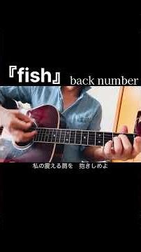 『fish』/ back number/#弾き語りcover