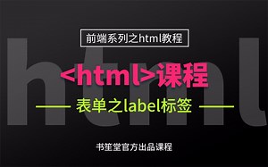 24.表单之label标签