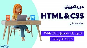 ساخت جدول در HTML و کار با تگ table