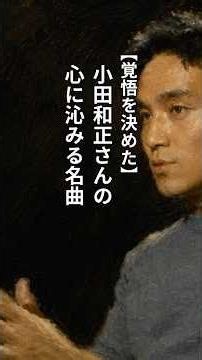 【覚悟を決めた】小田和正さんの心に沁みる名曲