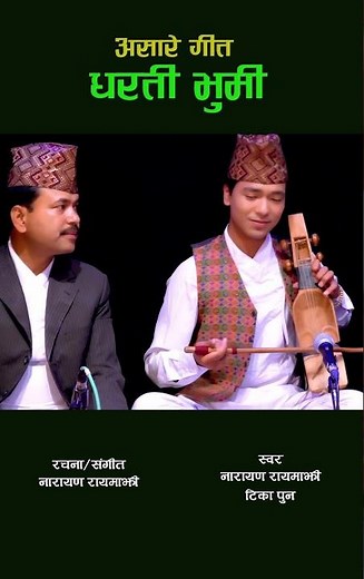 New Ropai Song || रोपाई गीत || धरती भुमी || Narayan Rayamajhi - Tika Pun