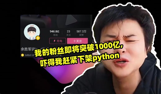 我的粉丝即将突破1000亿,吓得我赶紧下架python