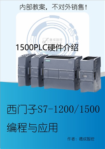 1500PLC硬件介绍