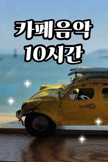 카페음악 무료 10시간듣기 직접연주한 음악 #피아노음악 #coffee #음악