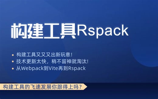 从Webpack到Vite再到Rspack：构建工具的飞速发展你跟得上吗？（前端面试/Vue3/JavaScript/项目实战）