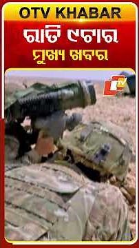 ରାତି ୯ଟା ଟପ୍ ହେଡଲାଇନ୍ସ #9pmHeadlines #OTV