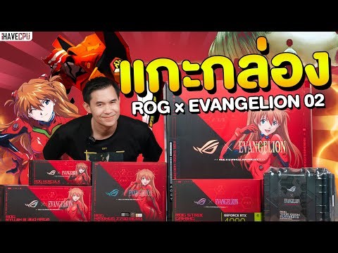 แกะกล่อง ROG x EVANGELION 02