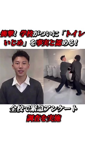 衝撃！学校がついに「トイレいじめ」を事実と認める！全校で緊急アンケート調査を実施#栃木県立真岡北陵高校 #速報 #tiktok | 栃木県高校生トイレ暴行