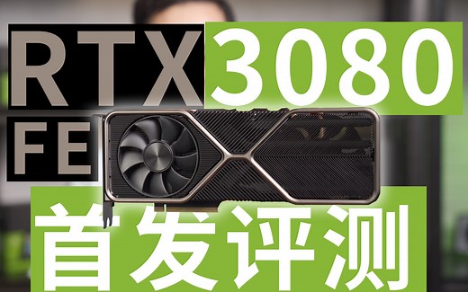 英伟达RTX 3080公版显卡首发评测！它会是你的第一张4K光追游戏卡！