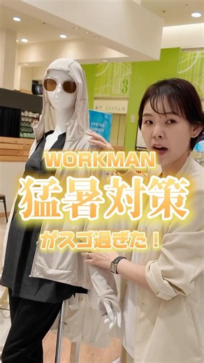 猛暑対策最前線！今バズってるWORKMANのUVアイテムがすごかった！ #40代ファッション #アラフォーファッション