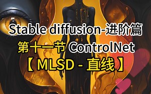 Stable diffusion-进阶篇 第十一节 ControlNet【 MLSD - 直线 】