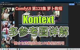 ComfyUI 第123集 Kontext 多参考图，流程，提示词，详解，FLUX，GGUF，AI绘画，整合包，免费下载。_哔哩哔哩_bilibili