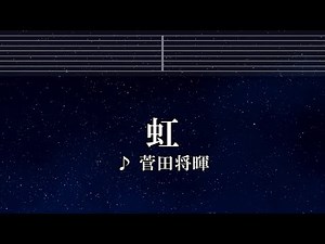 練習用カラオケ♬ 虹 - 菅田将暉 【ガイドメロディ付】 インスト, BGM, 歌詞 ふりがな STAND BY ME ドラえもん 2