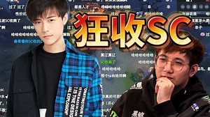 三蛆看Sylar爆宾 狂收SC 皮鞋一进YY就斧王跳吼森哥 查理斯对yyf伸舌头 fg没吃回扣！