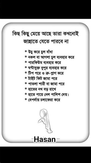 কিছু কিছু মেয়ে আছে তারা কখনোই জান্নাতে যেতে পারবেনা.!#islamicknowledg #islamicreminder #foryou