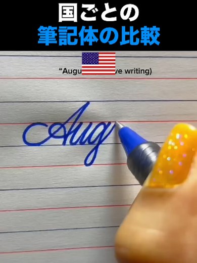 国ごとの筆記体を比較｜世界の筆記体一覧と違い
