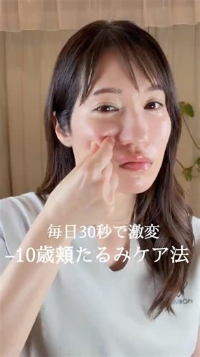 【毎日30秒で激変】−10歳頬たるみケア法