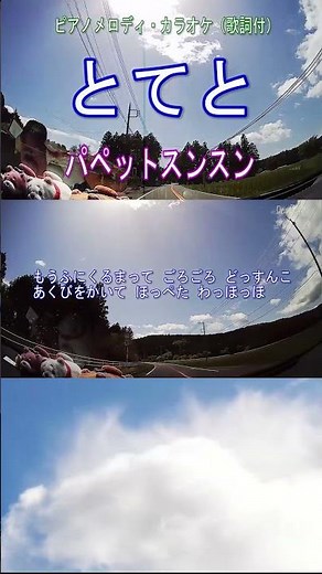 とてと／パペットスンスン ピアノメロディ・カラオケ（歌詞付）#shorts