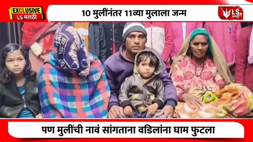 LS Marathi on Instagram: "Haryana | महिलेने 10 मुलीनंतर दिला मुलाला जन्म In Fatehabad district, Haryana, a heartwarming yet socially complex story has emerged: Sunita Kumari, 38, gave birth to a boy after having 10 daughters—19 years after her marriage to Sanjay Kumar, a daily wage laborer. The arrival of their 11th child, named Dilkhush by his ten sisters, has sparked celebration in Bhojraj village, with the local sarpanch planning to honor the family. Despite modest means, the couple has prior
