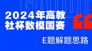 2024年高教社杯数学建模国赛E题解题思路