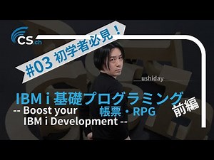 003 - IBM i 基礎プログラミング・ＲＰＧ（ 前編 ）-