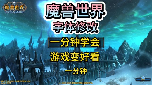 魔兽世界 字体修改 一分钟学会！改完像换了个游戏！