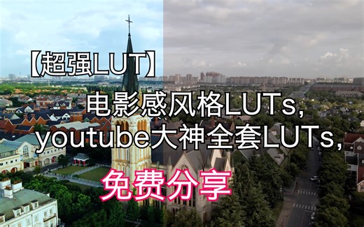 【免费分享超强LUT】 电影感风格LUTs，油管大神的LUTs,值得收藏 免费分享