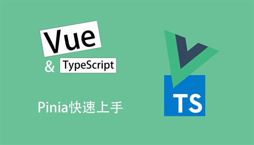 【Vue-TS教程】Pinia快速上手