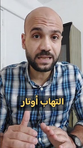 ألم الفخذ الخلفي المزمن؟ ⚠️ هل هو التهاب وتر أم انضغاط عصب؟