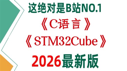 嵌入式入门必须的C语言＋STM32Cube，牢固基础看这个就够了