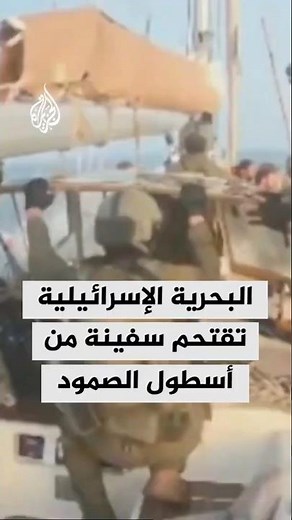 البحرية الإسرائيلية تقتحم سفينة من أسطول الصمود