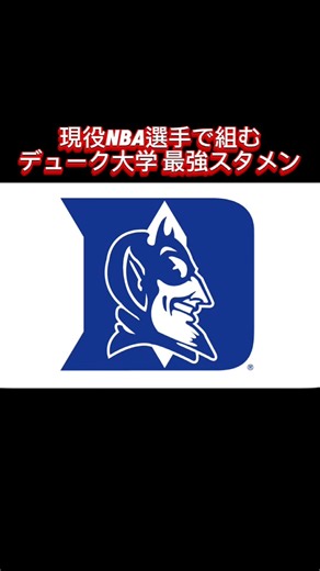 現役NBA選手で組む！デューク大学最強スタメン＆着用バッシュ #nba #バスケ