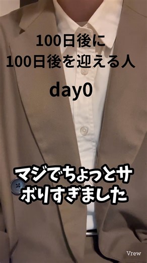 #100日後に100日後を迎える人 #100日後チャレンジ #100日後 #復活 まじで見てくれてた方々すみません🙇復活したので次こそ100日達成します🥹