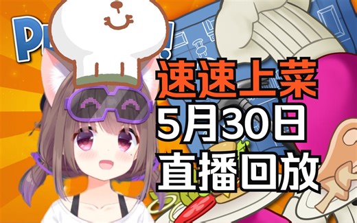 速速上菜！Asaki开新菜馆 烤梨梨小助手已上线！【Asaki大人05月30日直播回放（带弹幕版）】_哔哩哔哩bilibili