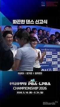 Steamy dance initiation #MustWatchUntilTheEnd #LeeSangDae #JangGaYeon #KimJiYeon3 #PBA #LPBA #Woo...