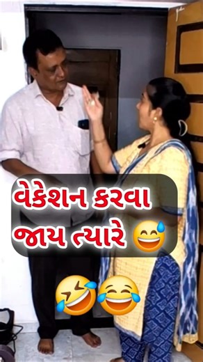 વેકેશન કરવા જાય ત્યારે😅પતિ પત્ની ના મજેદાર જોક્સ🤣Gujarati Comedy #comedy #viral #ytshorts #trending