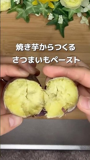 さつまいもペースト