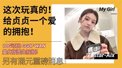 Ai动画58-三大重磅消息！T8终于对贞贞。。了！混元图生视频竟然。。！最新GGUF Q4 Wan图生视频，仅需9G显存可玩！-T8 Comfyui教程