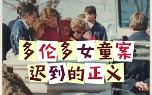 【网友点菜】加拿大多伦多女童案~嫌疑人被押两年后释放~正义是不放弃～