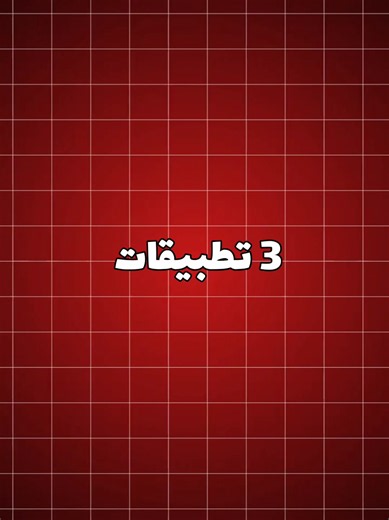 #تطبيقات #تطبيقات_مفيدة #تطبيقات_أندرويد #تطبيقات_ايفون #تطبيقات_تحتاجها_في_هاتفك