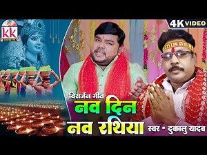 Dukalu Yadav | Cg Jas Geet | Navdin Nav Rathiya | Navratri | Chhattisgarhi Bhakti Song | Ravi Kurrey