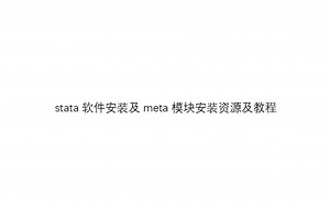 stata软件安装及meta模块安装资源及教程
