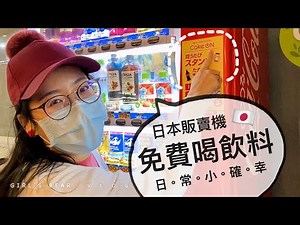 免費喝 販賣機飲料！日本可口可樂《Coke ON》計步APP！走路就送飲料。女子熊 日本生活vlog (中文CC字幕)