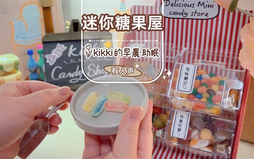 【kikki】什么？迷你缩小版的糖果打包！助眠模拟在糖果屋品尝糖果食音/轻语介绍/沉浸式打包/声控助眠解压/ASMR