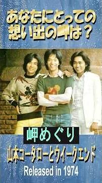 岬めぐり#山本コウタローとウィークエンド#フォークソング#70smusic 概要欄
