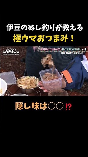 伊豆のぬし釣りが教える極ウマおつまみ！#ハピキャン #エバラ黄金のたれ