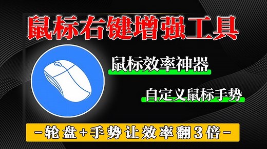自定义鼠标手势有多爽？轮盘+手势+脚本，让鼠标右键拖动变成万能指令！