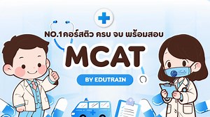 🩺ใครจะสอบ MCAT ห้ามพลาด!! 👨‍⚕️👩‍⚕️ตารางเรียนปีหน้าออกแล้วน้าาา 𝗖𝗼𝘂𝗿𝘀𝗲 𝙈𝘾𝘼𝙏 𝟮𝟬𝟮𝟲!! รีบจองด่วนๆช้าเต็ม100% 💻เรียนสด Online ผ่านระบบ Zoom มีเทปทบทวนซ้ำได้จนสอบ 📲เช็คตารางเรียน หรือ สมัครเรียนได้ที่ ID LINE : 0614255598 Click... https://line.me/ti/p/SDxpH2Pda8 **สมัครเรียนทางไลน์นี้เท่านั้นนะคะ** 𝙀𝒅𝙪𝒕𝙧𝒂𝙞𝒏 : 𝑾𝙚 𝙏𝒂𝙠𝒆 𝒀𝙤𝒖 𝑻𝙝𝒆𝙧𝒆การันตีด้วยคุณภาพกว่า 18 ปีที่น้องๆเชื่อมั่นให้เราดูแล สถิติน้องๆสอบติดจริงทุกปี!! ✅สนามสอบMCATในประเทศไทย : แนะนำให้รีบสมัครนะคะ เต็มไวม