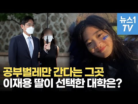 이재용 딸 원주 양이 선택한 '콜로라도 칼리지'…공부벌레만 가는 대학?